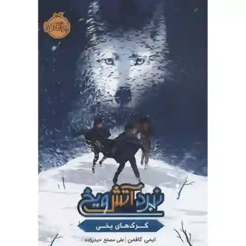 نبرد آتش و یخ گرگ های یخی