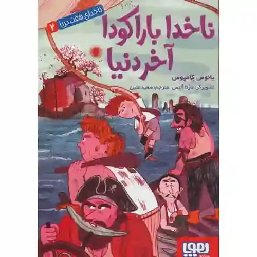 ناخدای هفت دریا 2 ناخدا باراکودا آخر دنیا