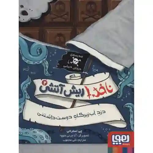 ناخدا ریش آتشی 2 دزد آب زیر کاه دوست داشتنی
