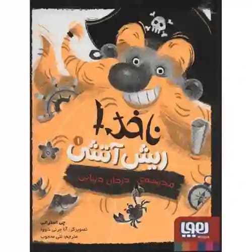 ناخدا ریش آتشی 1 مدرسه ی دزدان دریایی