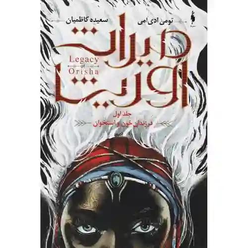 میراث اوریشا 1 فرزندان خون و استخوان