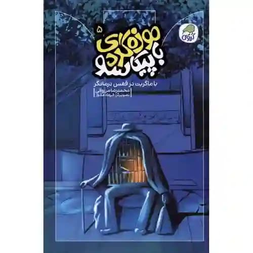موزه گردی با پیکاسو 5 با ماگریت در قفس درمانگر