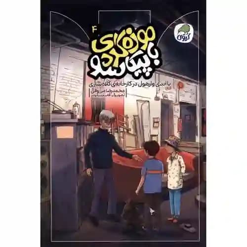 موزه گردی با پیکاسو 4 با اندی وارهول در کارخانه ی کلاه سازی