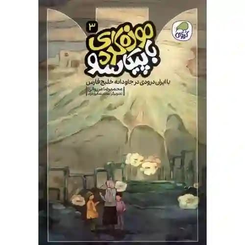 موزه گردی با پیکاسو 3 با ایران درودی در جاودانه خلیج فارس