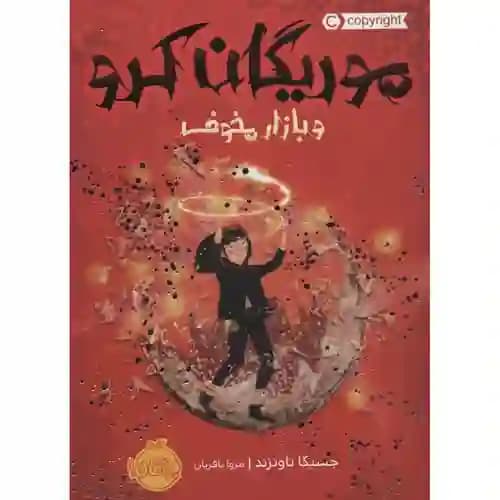 موریگان کرو و بازار مخوف