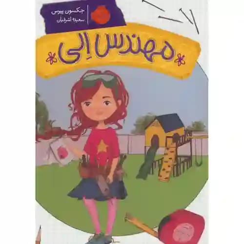 مهندس الی