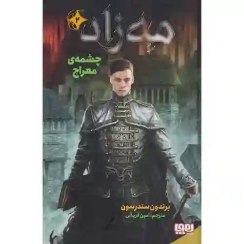 مه زاد 2 چشمه ی معراج