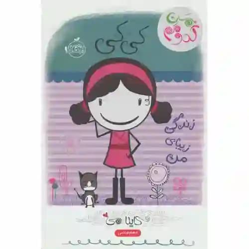 من کدومم 1 کی کی زندگی زیبای من
