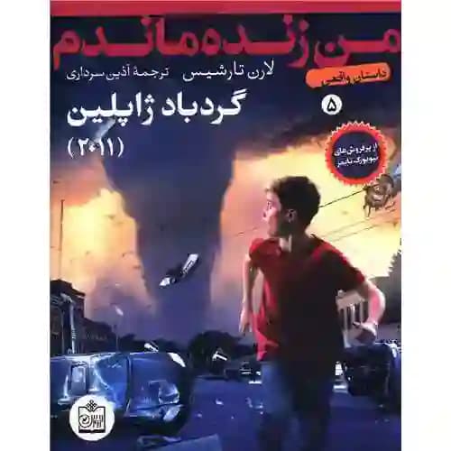 من زنده ماندم 5 گرد باد ژاپلین 2011