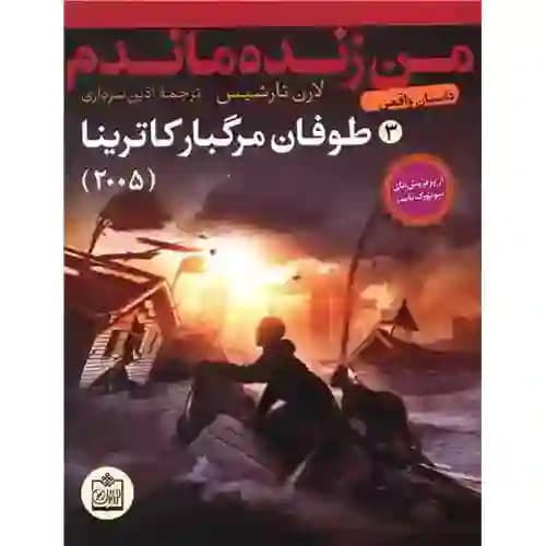 من زنده ماندم 3 طوفان مرگبار کاترینا 2005