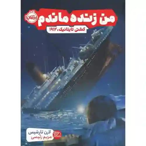 من زنده ماندم 1 کشتی تایتانیک 1912