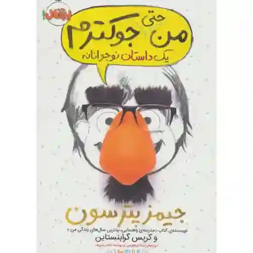 من حتی جوکترم 2 یک داستان نوجوانانه
