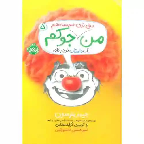من حتی توی مدرسه هم جوکم 5