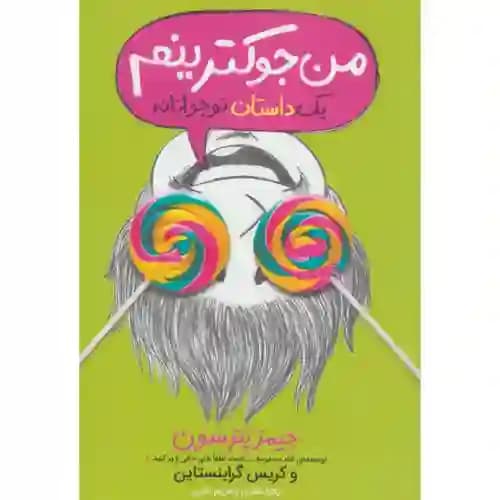 من جوکترینم 3 یک داستان نوجوانانه
