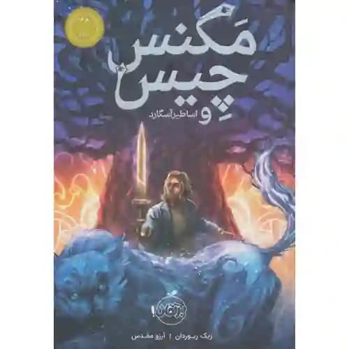 مگنس چیس 1 و اساطیر آسگارد