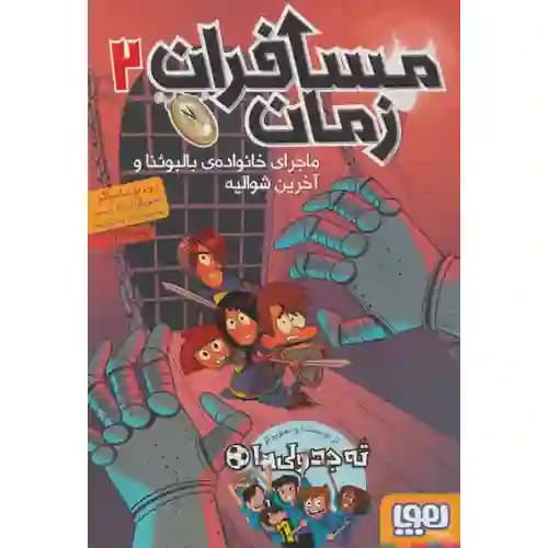 مسافران زمان 2 ماجرای خانواده ی بالبوئنا و آخرین شوالیه