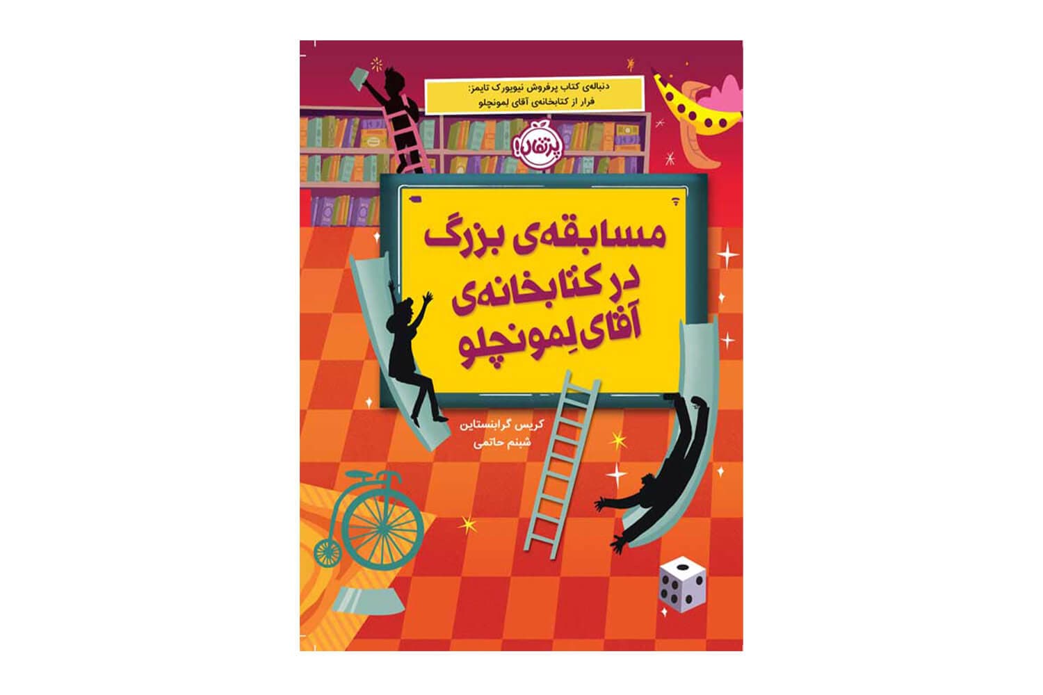 مسابقه ی بزرگ در کتابخانه ی آقای لمونچلو 3 — تصویر ۲