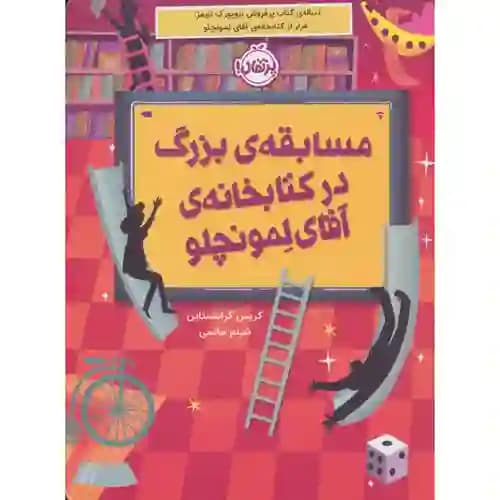 مسابقه ی بزرگ در کتابخانه ی آقای لمونچلو 3