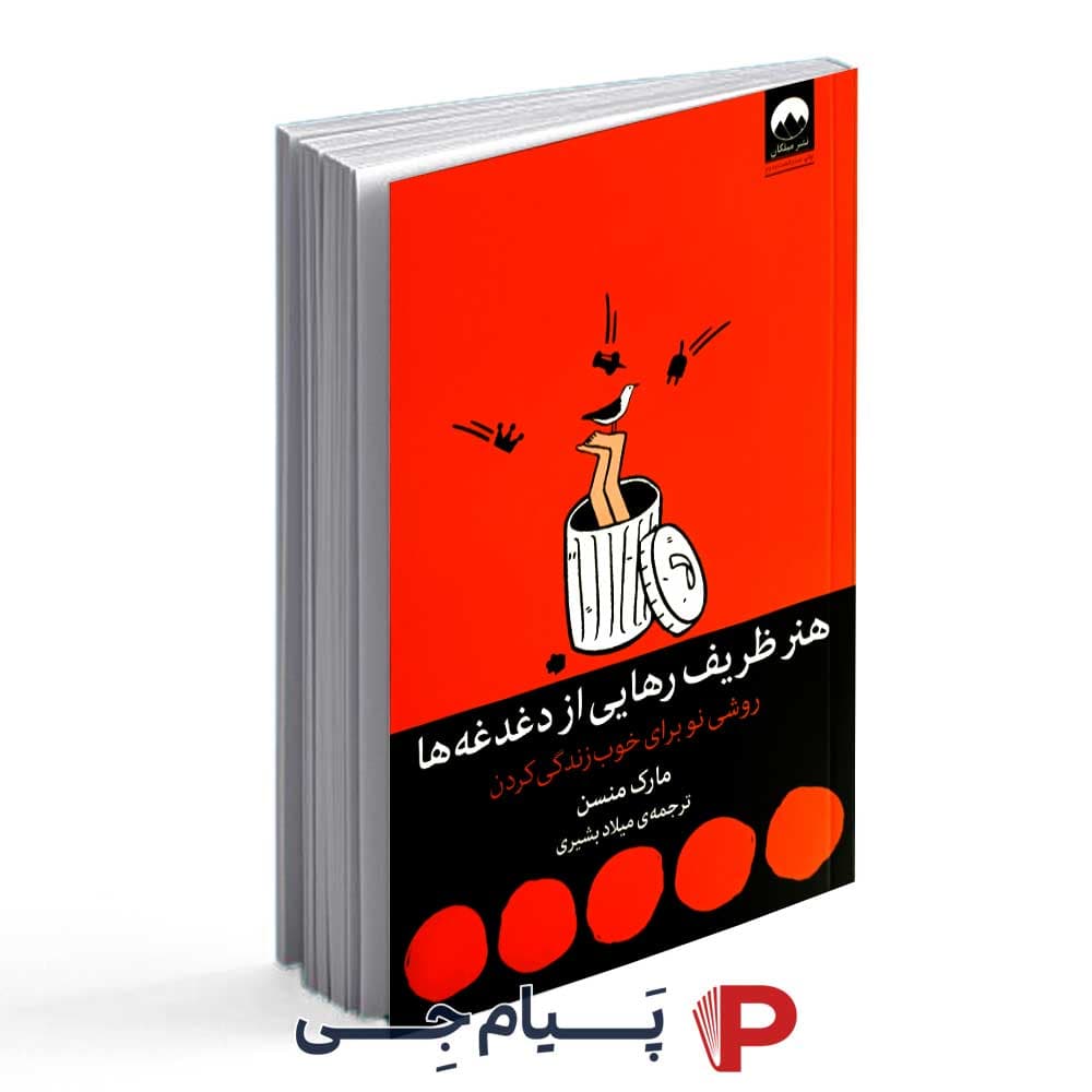 کتاب هنر ظریف رهایی از دغدغه ها – نشر میلکان