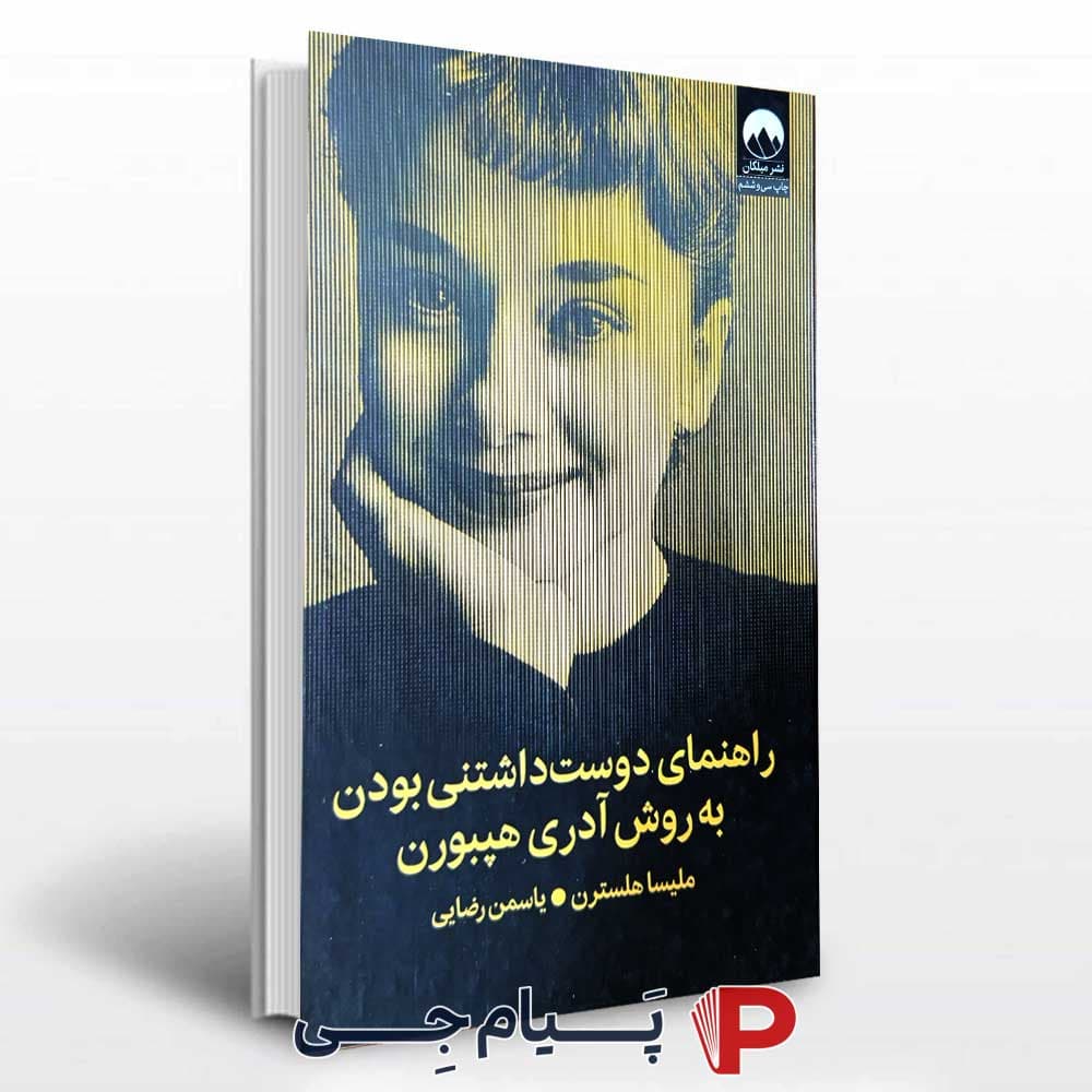 کتاب راهنمای دوست داشتنی بودن به روش آدری هپبورن – نشر میلکان