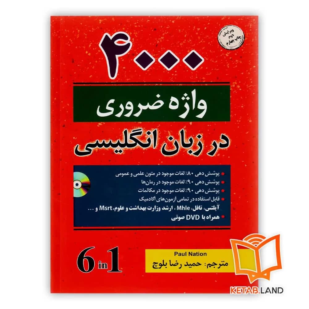 کتاب ۴۰۰۰ کلمه ضروری در زبان انگلیسی ویرایش دوم