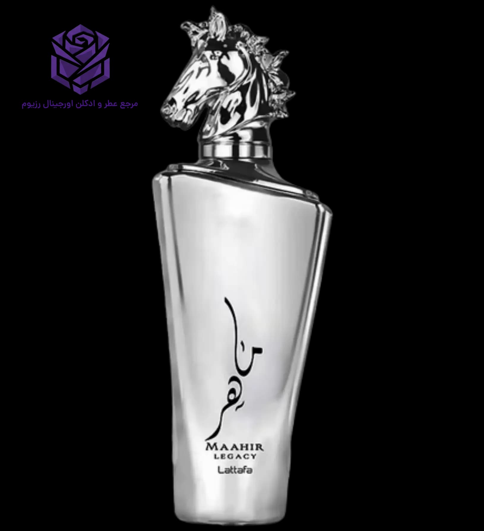 عطر ادکلن لطافه ماهر نقره ای لگیسی اصل | Lattafa Perfumes Maahir Legacy