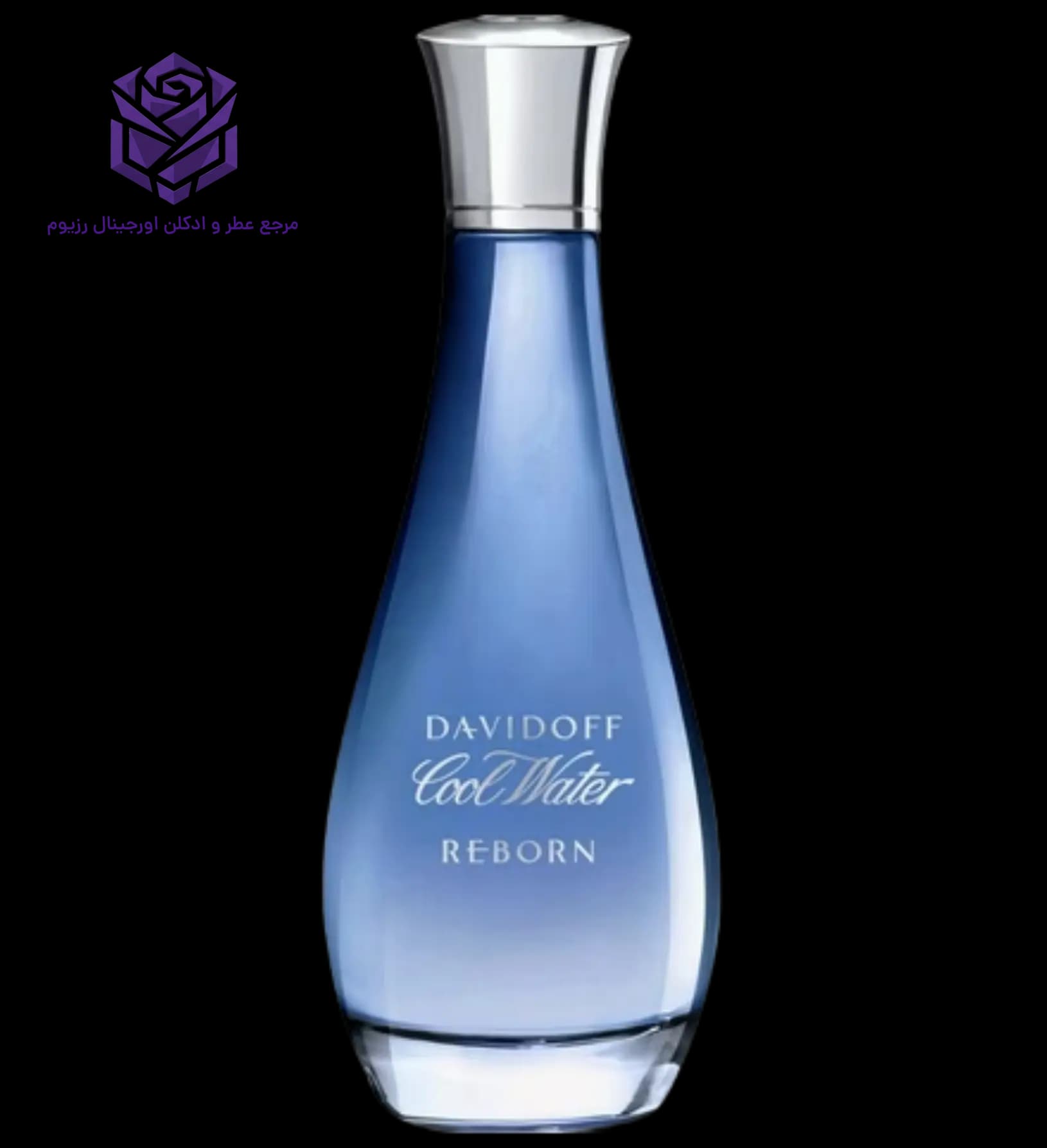 عطر ادکلن دیویدوف کول واتر ریبورن فور هر اصل | Davidoff Cool Water Reborn for Her