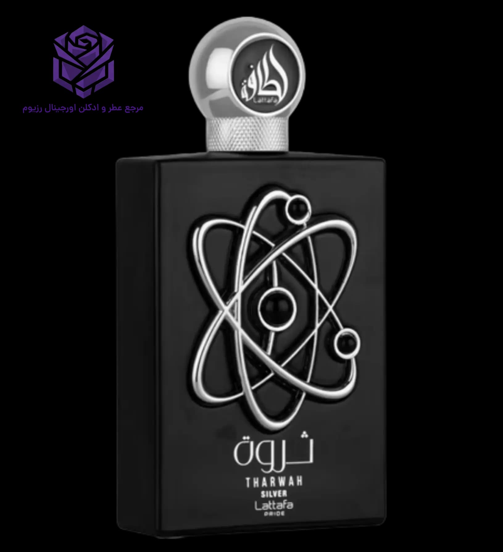 عطر ادکلن لطافه تروه سیلور اصل | Lattafa Perfumes Tharwah Silver