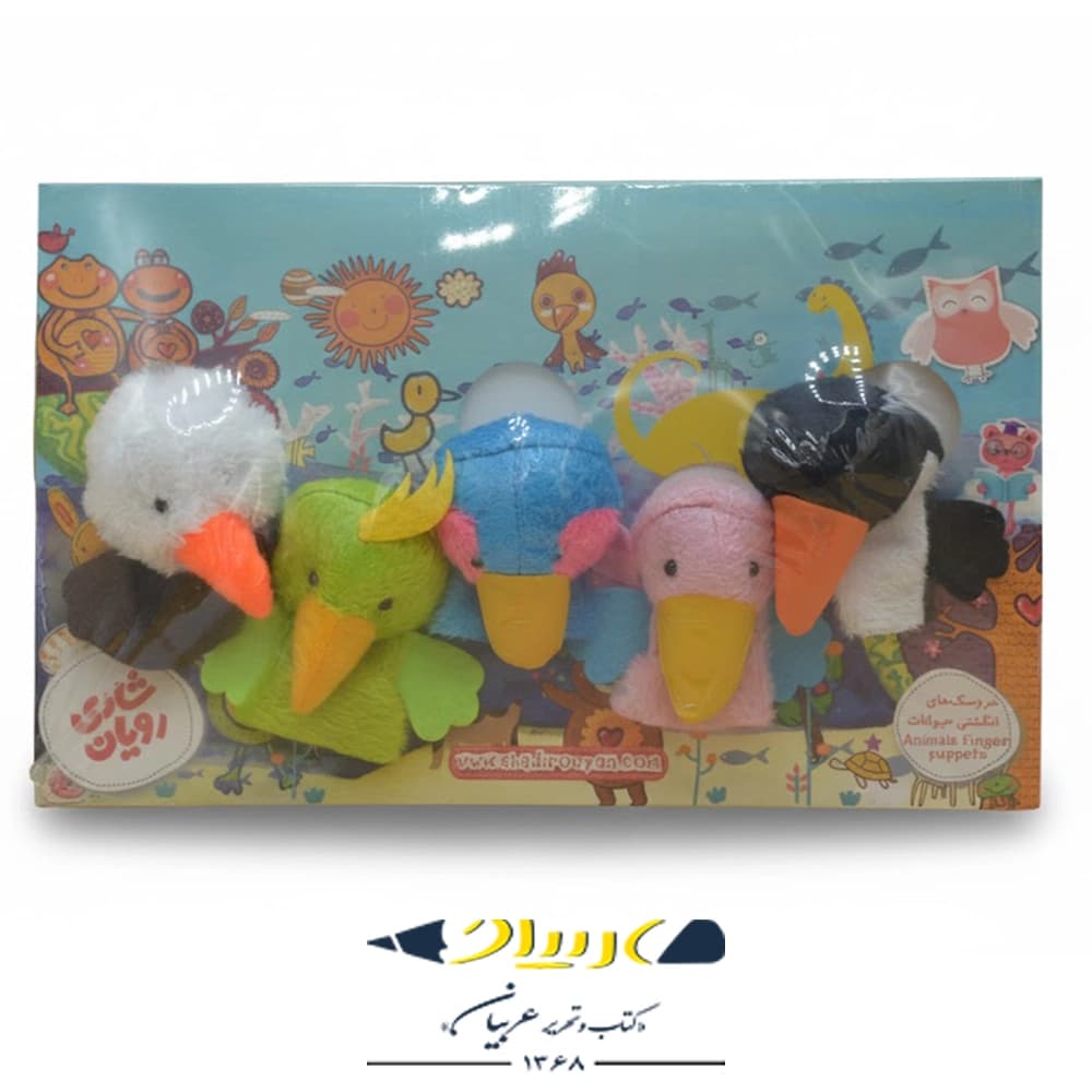 عروسک انگشتی حیوانات برند شادی رویان – مدل پرندگان 🦜🐣