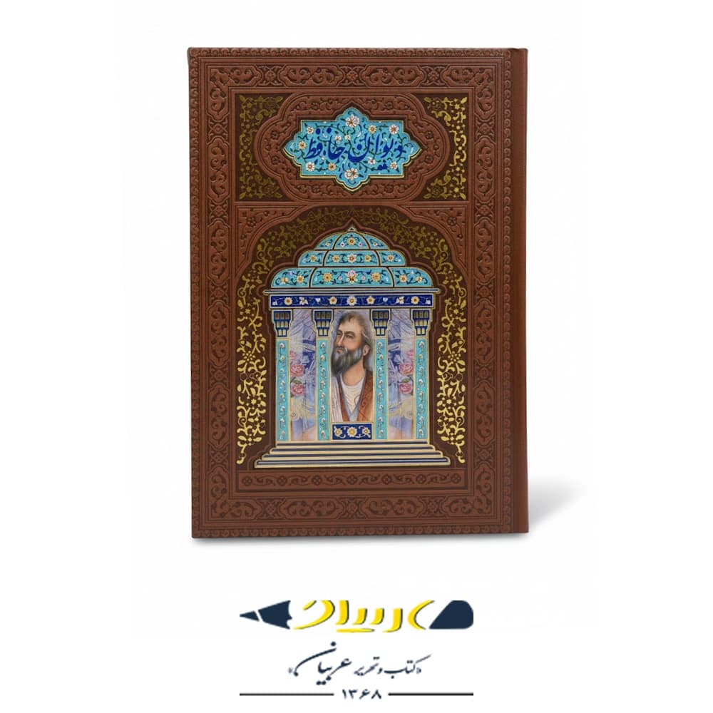 دیوان حافظ – جلد چرمی برجسته و طرح میانی