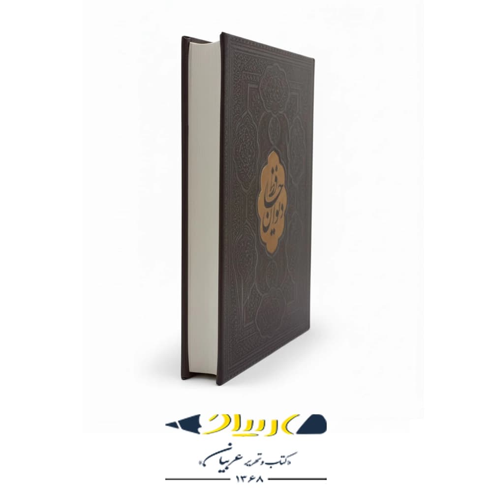 دیوان حافظ – جلد چرمی — تصویر ۲