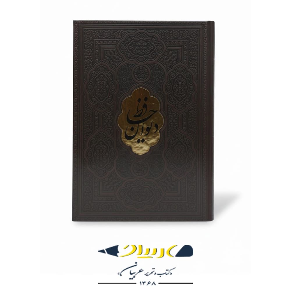 دیوان حافظ – جلد چرمی