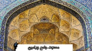 مسجد جامع ورامین
