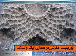 پاورپوینت مقرنس در معماری ایرانی و اسلامی