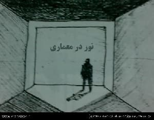 نور در معماری (پروژه درس انسان، طبیعت، معماری)
