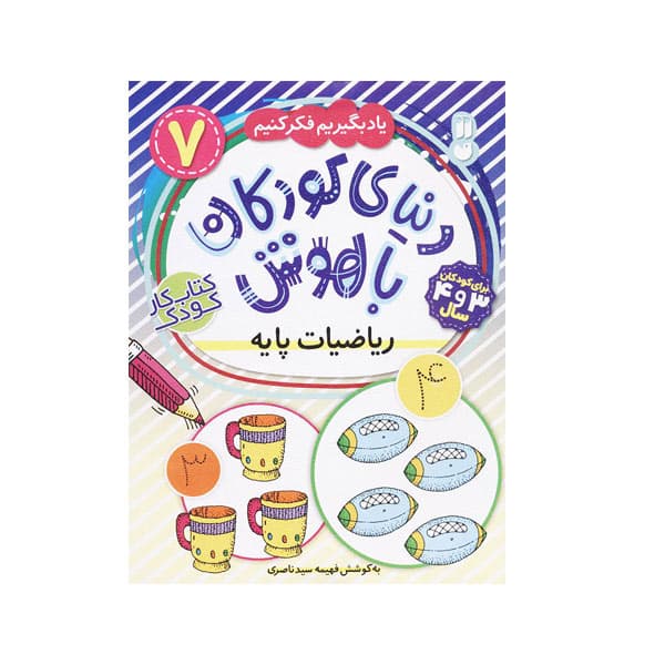 دنیای کودکان باهوش 7-ریاضیات پایه
