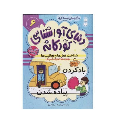 دنیای آواشناسی کودکانه 6