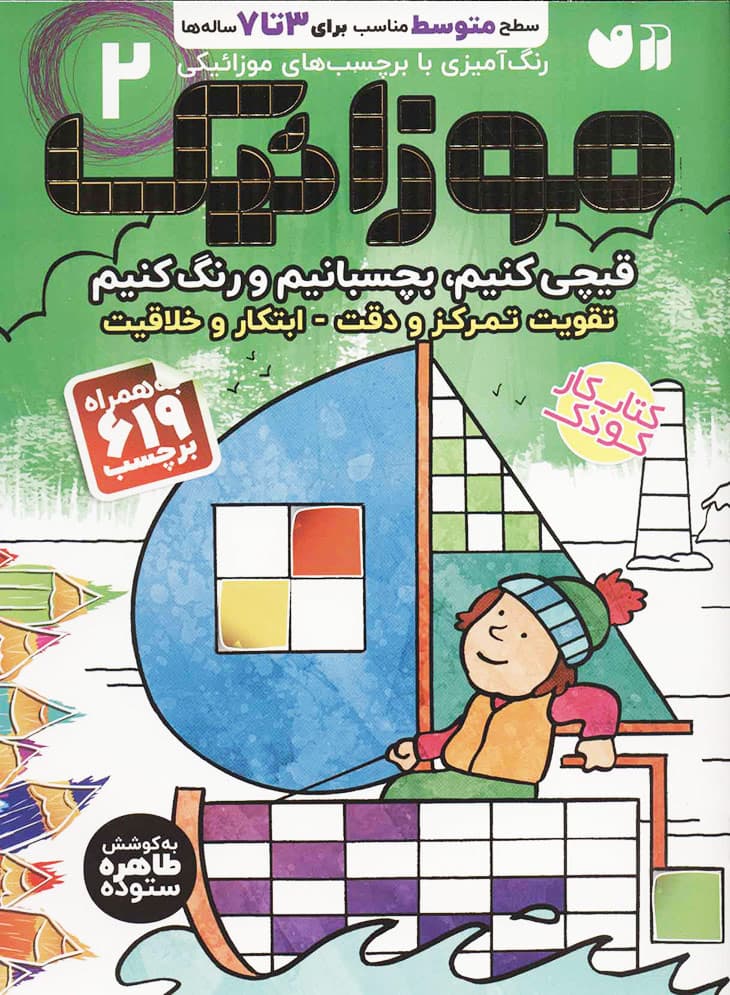 کتاب رنگ‌آمیزی با برچسب‌های موزائیکی 2 — تصویر ۲