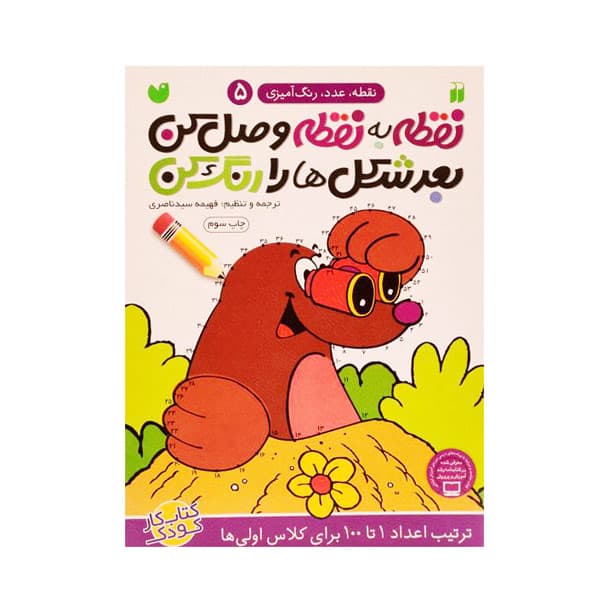 کتاب نقطه به نقطه وصل کن جلد 5