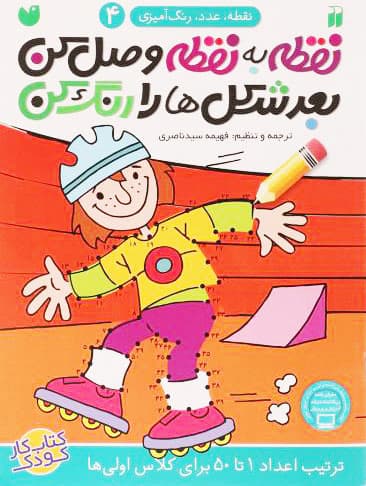 کتاب نقطه به نقطه وصل کن جلد 4 — تصویر ۲