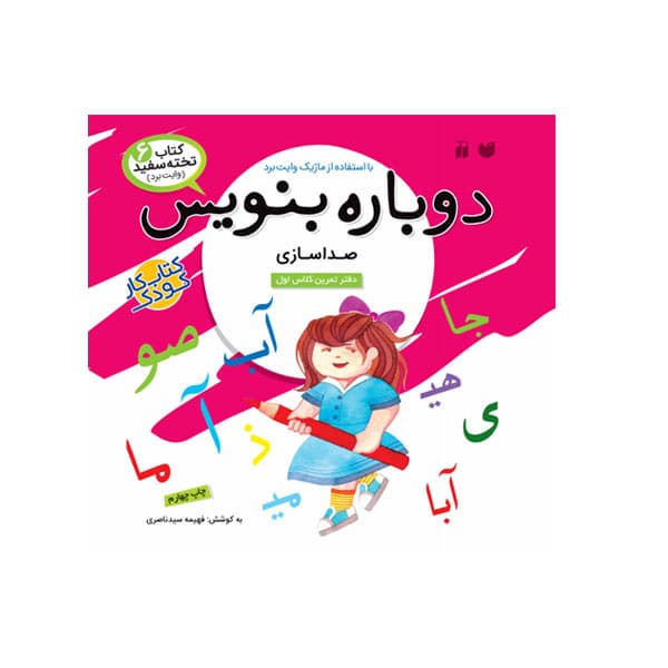 کتاب دوباره بنویس 6 صداسازی