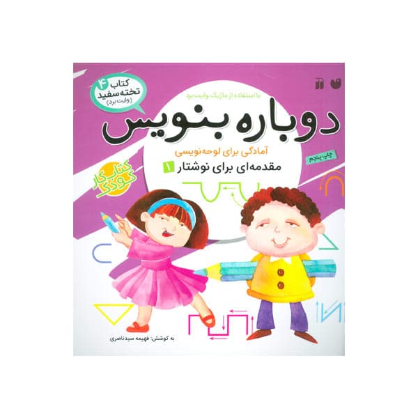 دوباره بنویس 4 پیش دبستانی-مهارت نوشتار