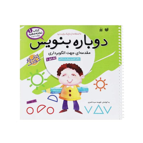 دوباره بنویس1پیش دبستانی-الگوبرداری