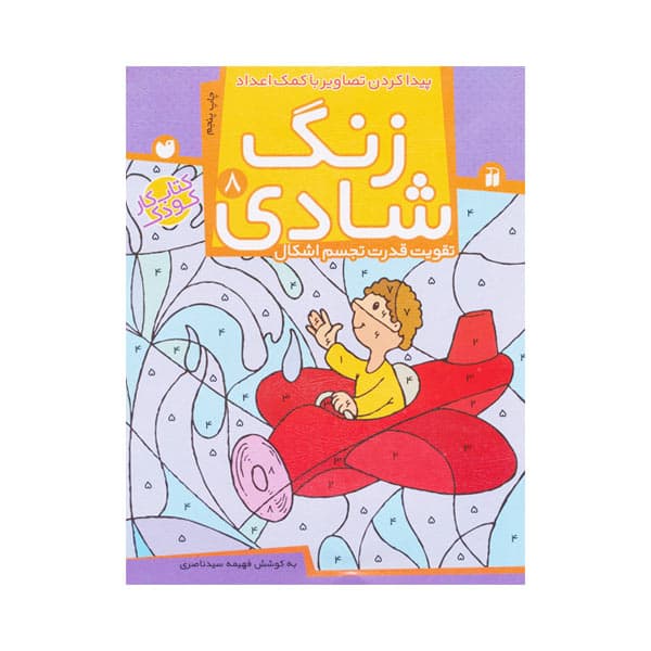 کتاب زنگ شادی جلد 8 – پیدا کردن تصاویر با اعداد