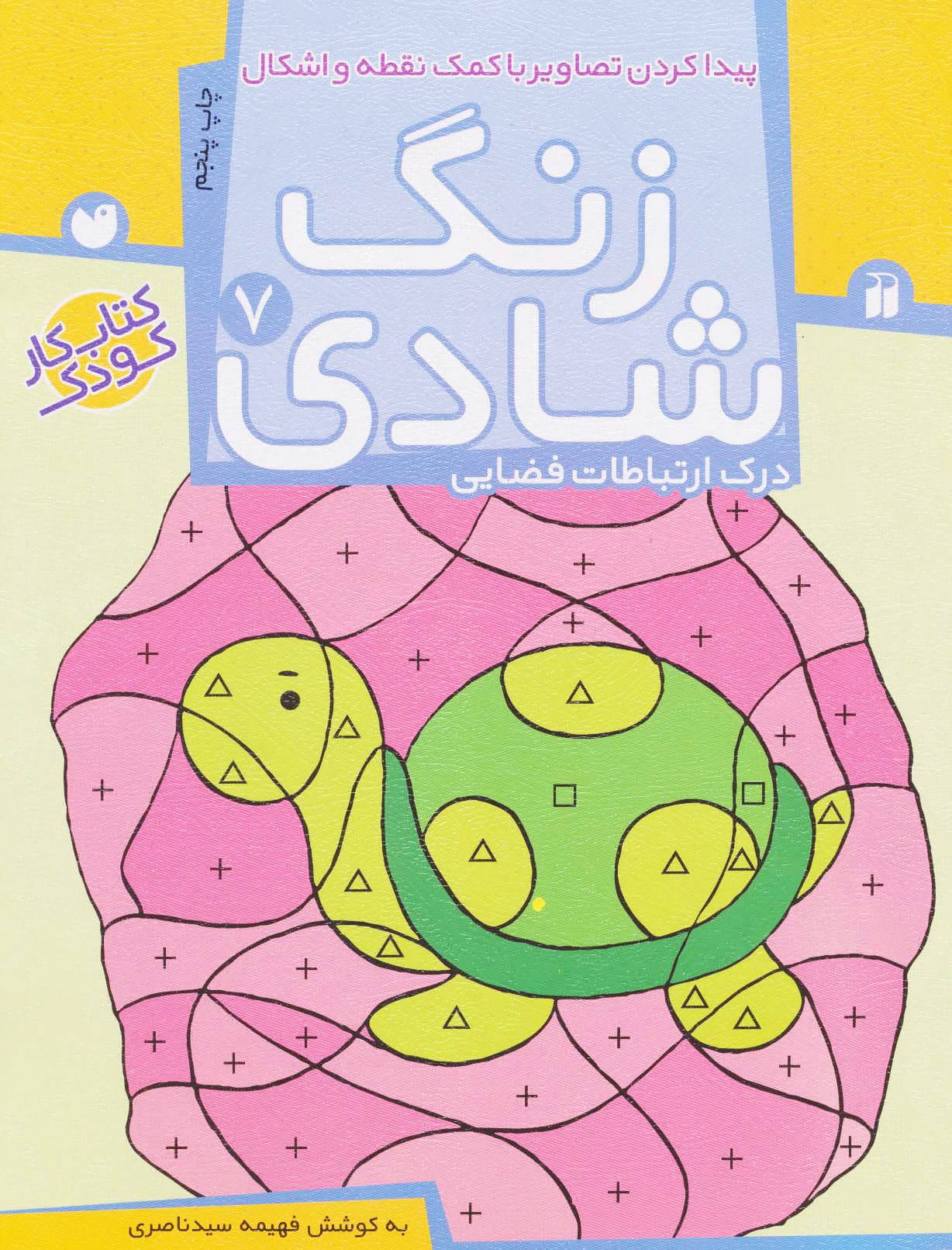 کتاب زنگ شادی جلد 7 – پیدا کردن تصاویر — تصویر ۲