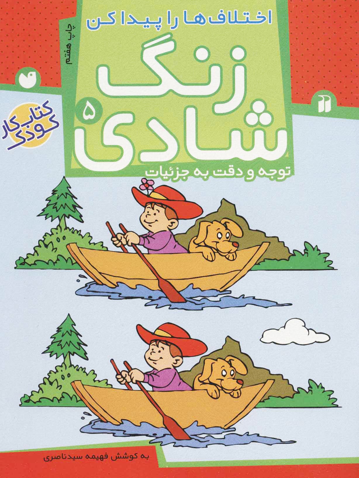 کتاب زنگ شادی جلد 5 -اختلافها — تصویر ۲