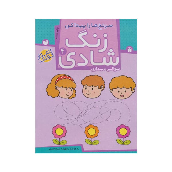 کتاب زنگ شادی جلد 4 -سرنخ‌ها را پیدا کن