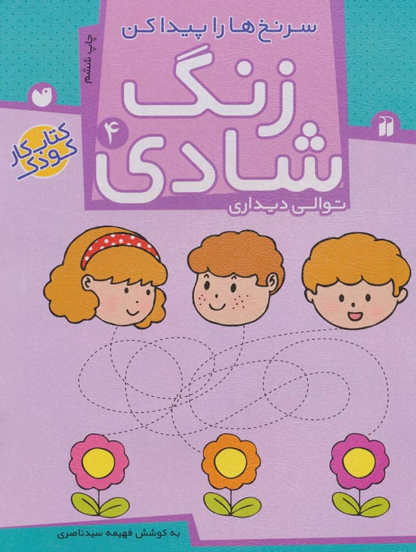 کتاب زنگ شادی جلد 4 -سرنخ‌ها را پیدا کن — تصویر ۲