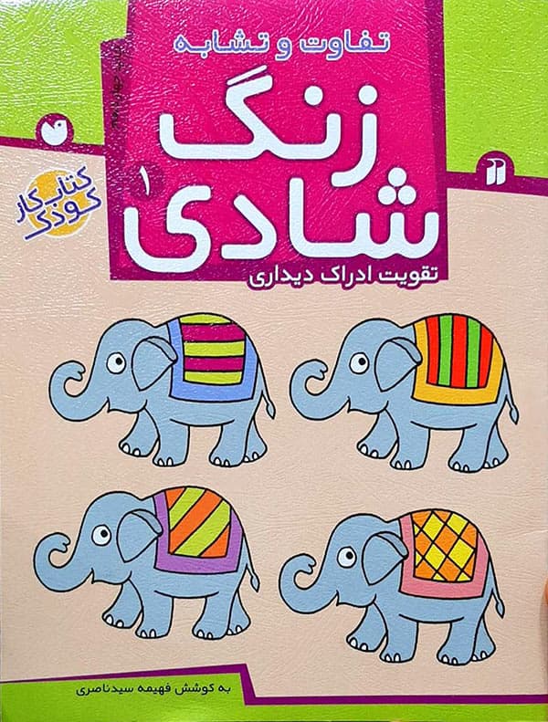 کتاب زنگ شادی جلد 1-تفاوت و تشابه — تصویر ۲