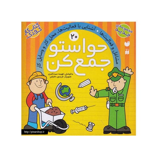کتاب حواستو جمع کن جلد 20-مشاغل
